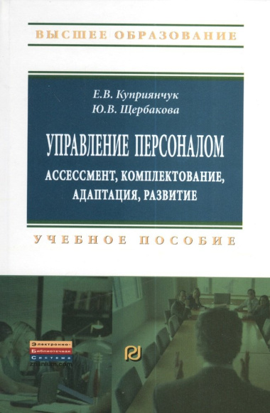 Управление персоналом Ассессмент комплектование… (ВО Бакалавр) Куприянчук