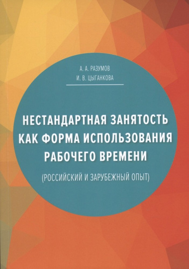 Нестандартная занятость как форма использования рабочего времени (российский и зарубежный опыт), 3-е изданиие, переработанное и дополненное