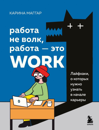 Работа не волк, работа - это work: лайфхаки, о которых нужно узнать в начале карьеры