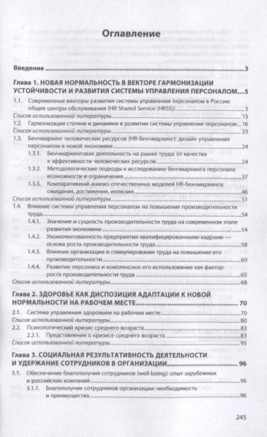 Управление персоналом в России: концепции новой нормальности. Книга 8: Монография