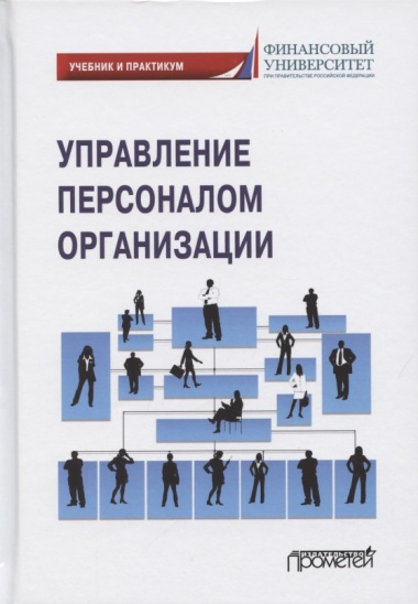 Управление персоналом организации. Учебник и практикум для бакалавриата и магистратуры