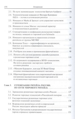 Инновационный ритейл Организационное лидерство и эффект. техн. (2 изд) (м) Чеглов