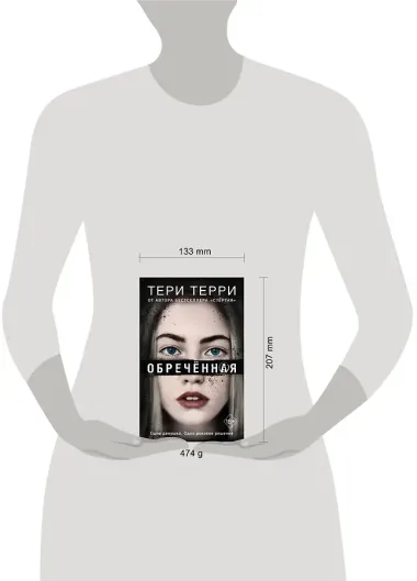 Обречённая (#4)