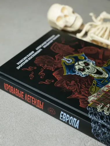 Кровавые легенды. Европа: повести