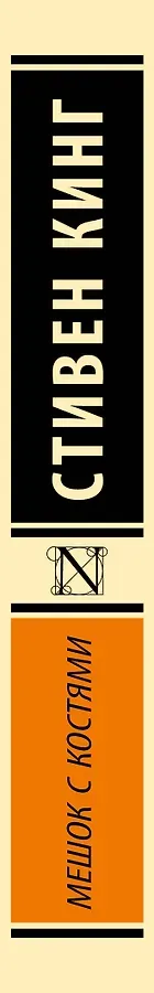 Мешок с костями