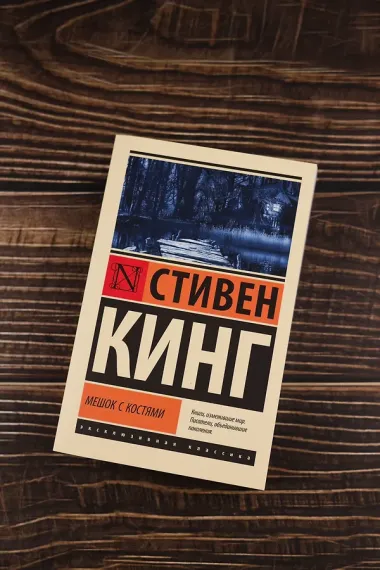 Мешок с костями