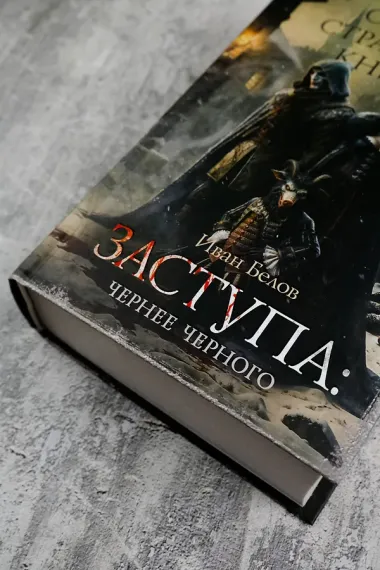 Самая страшная книга. Заступа: Чернее черного