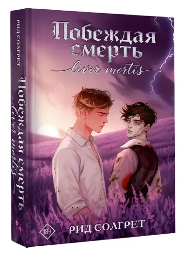 Побеждая смерть. Livor Mortis