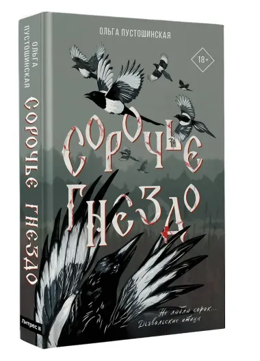 Сорочье гнездо