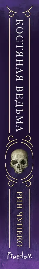Костяная ведьма (#1)