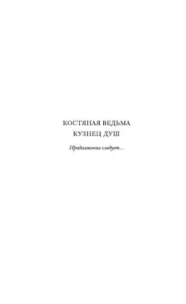 Костяная ведьма (#1)