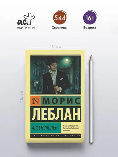 Арсен Люпен