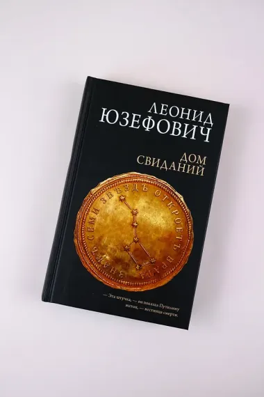 Дом свиданий