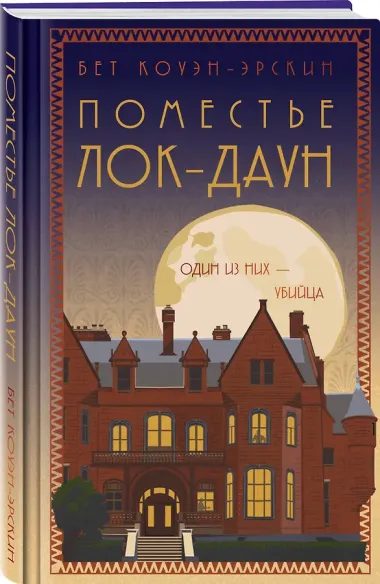 Поместье Лок-Даун