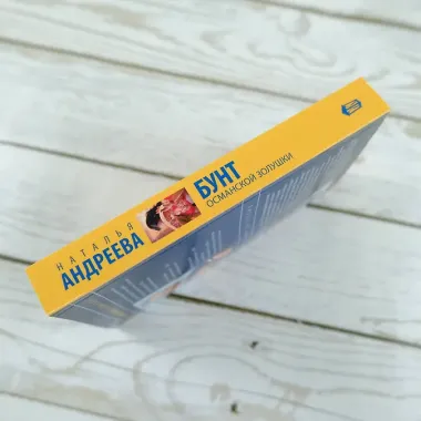 Бунт османской Золушки