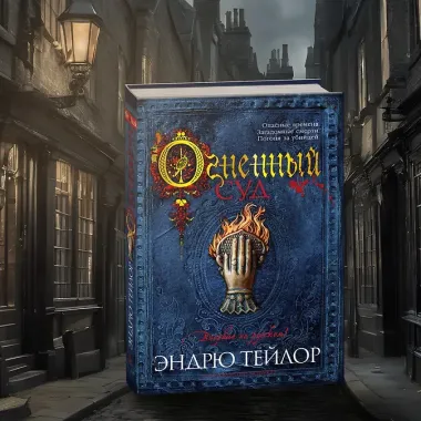 Огненный суд