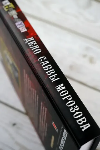 Дело Саввы Морозова