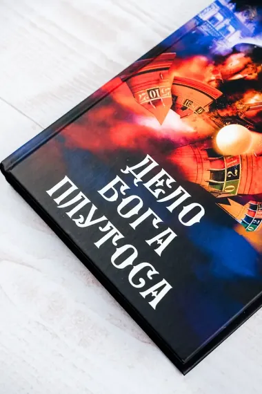 Дело бога Плутоса