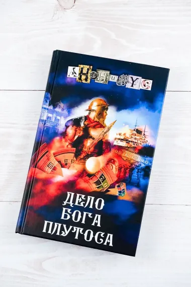 Дело бога Плутоса