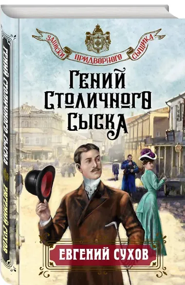 Гений столичного сыска