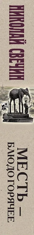 Месть - блюдо горячее