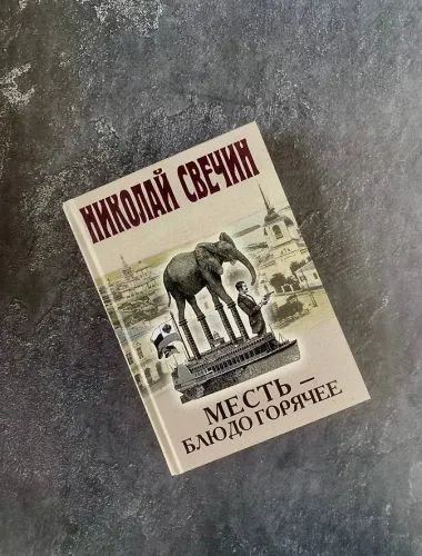 Месть - блюдо горячее