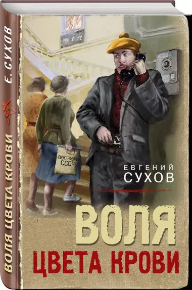 Воля цвета крови