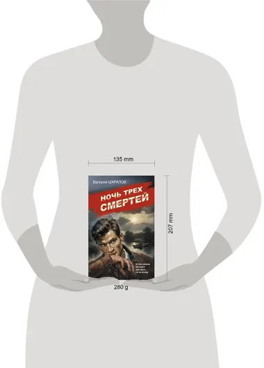 Ночь трех смертей