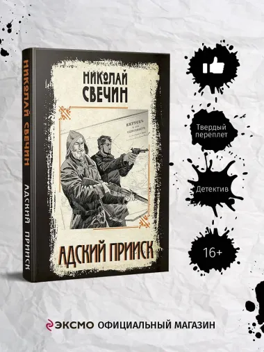 Адский прииск