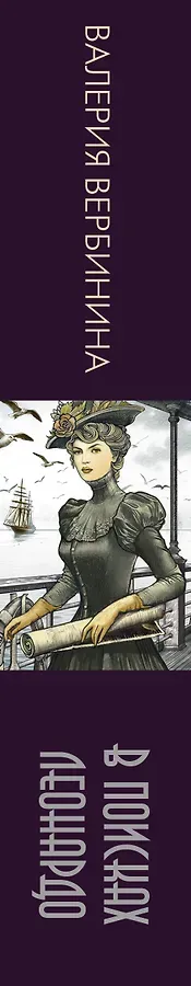 В поисках Леонардо