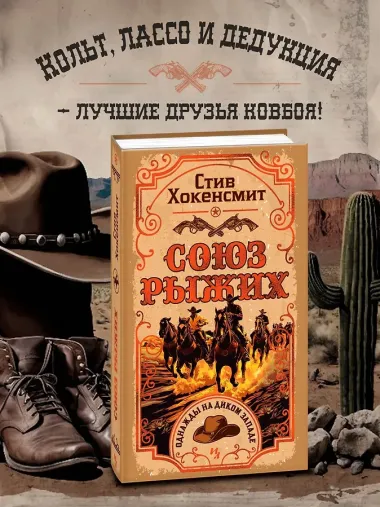 Союз рыжих