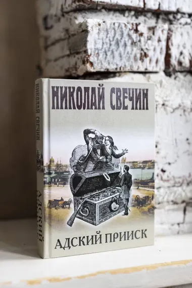 Адский прииск