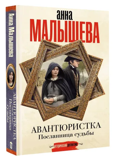 Авантюристка. Посланница судьбы