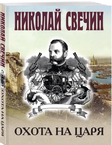 Охота на царя