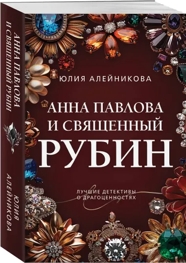 Анна Павлова и священный рубин