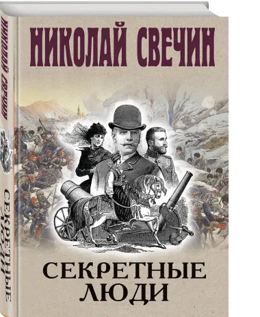 Секретные люди
