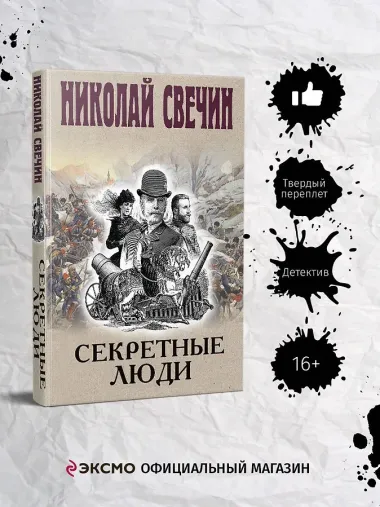 Секретные люди