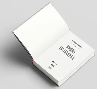 Кровь на палубе