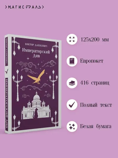 Императорский Див. Колдун Российской империи
