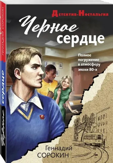 Черное сердце