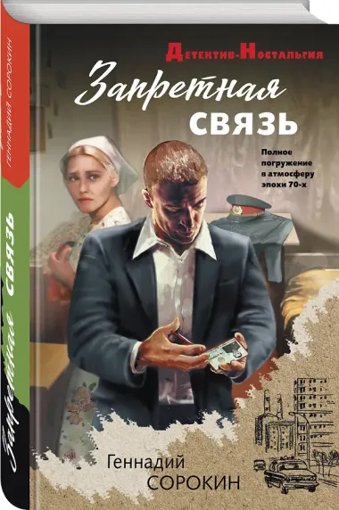 Запретная связь