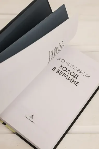 Холод в Берлине