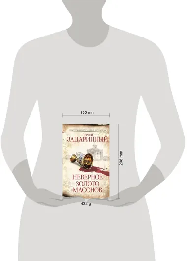 Неверное золото масонов