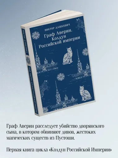 Комплект из 2-х книг. Граф Аверин. Колдун Российской империи (#1) + Императорский Див. Колдун Российской империи (#2)