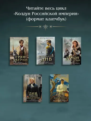 Демон из пустоши. Колдун Российской империи (формат клатчбук)