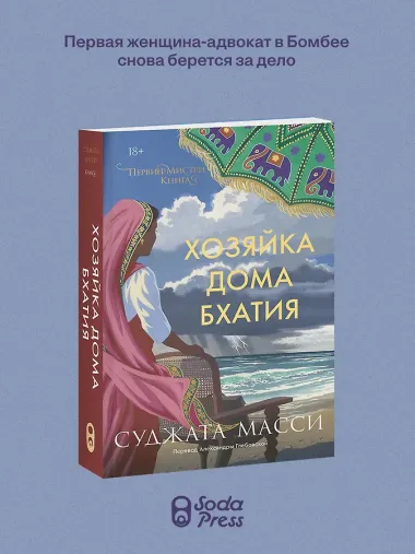 Хозяйка дома Бхатия. Книга 4