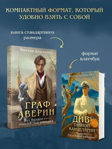 Див Тайной канцелярии. Книга 2. Колдун Российской империи (формат клатчбук)