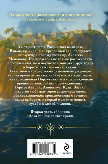 Див Тайной канцелярии. Книга 2. Колдун Российской империи (формат клатчбук)