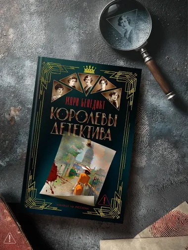 Королевы детектива