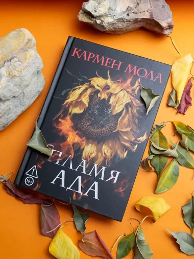Пламя ада